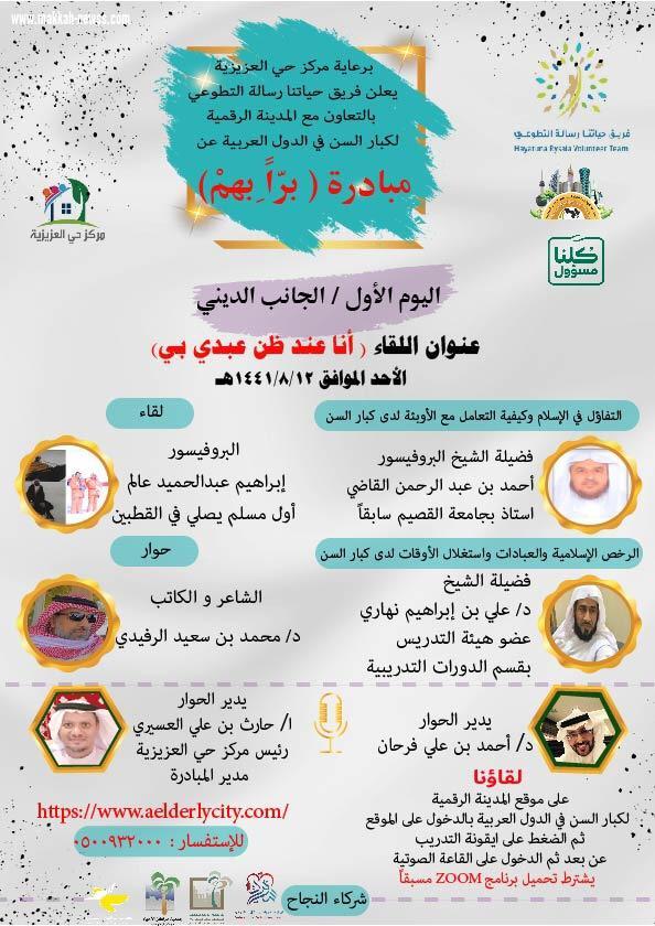 انطلاق مبادرة برا بهم على المدينة الرقمية لكبار السن في الدول العربية