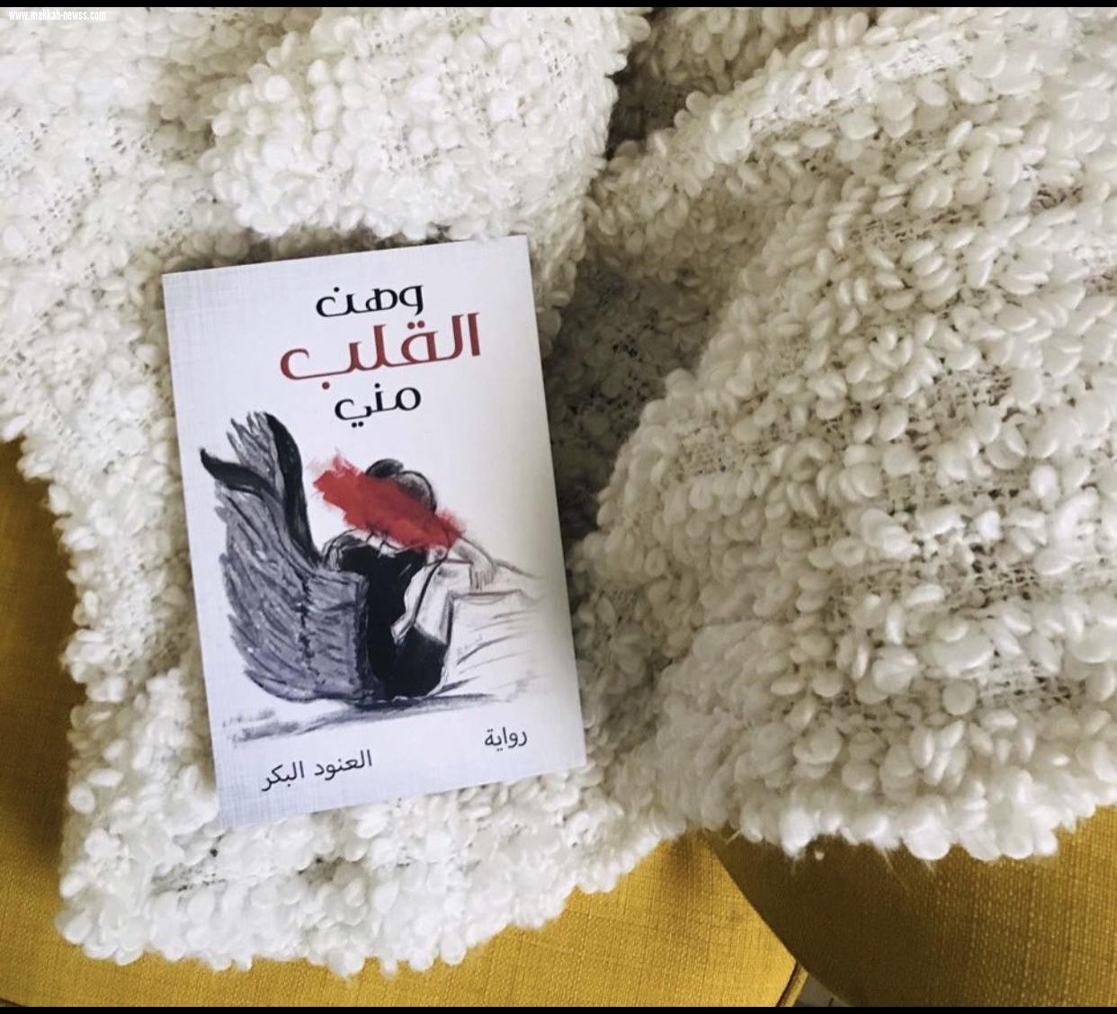 في حوار لصحيفة صوت مكة الاجتماعية مع الكاتبة :  العنود البكر :  - العصر الحالي عصر  مشاهير مواقع التواصل الاجتماعي و ترويجهم لأي شيء يلحقه نجاحات عظيمة مبهرة .