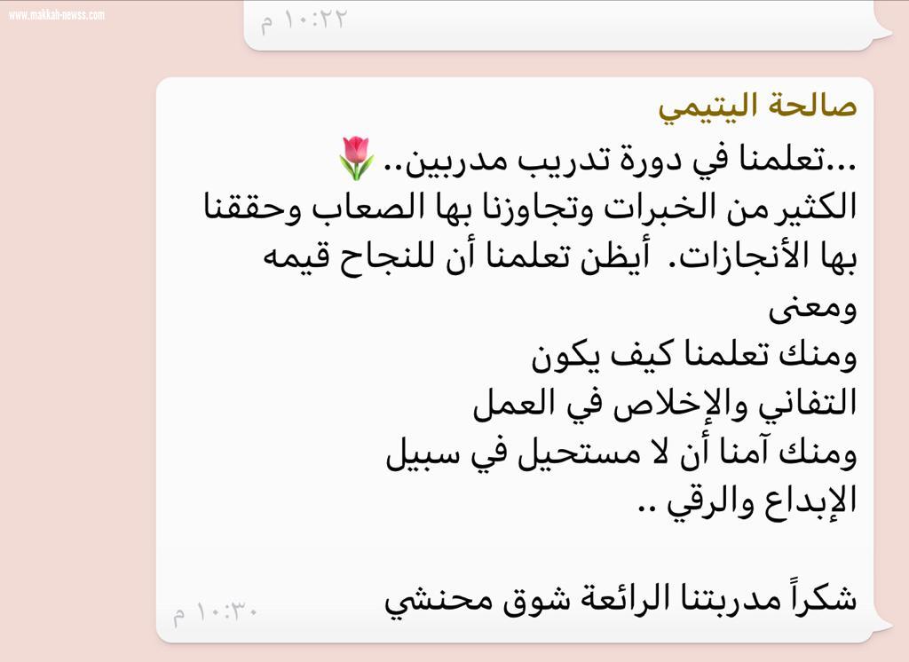 المدربة شوق المحنشي تختتم دورتها (تدريب المدربين) للمره السادسة بجازان ،،،