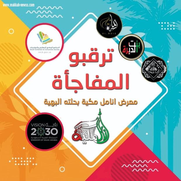 فرصة لتاجرات مكة غدا الأثنين بدأ حجز الموقع وتأكيد الحجز في معرض أنامل مكية بمكة