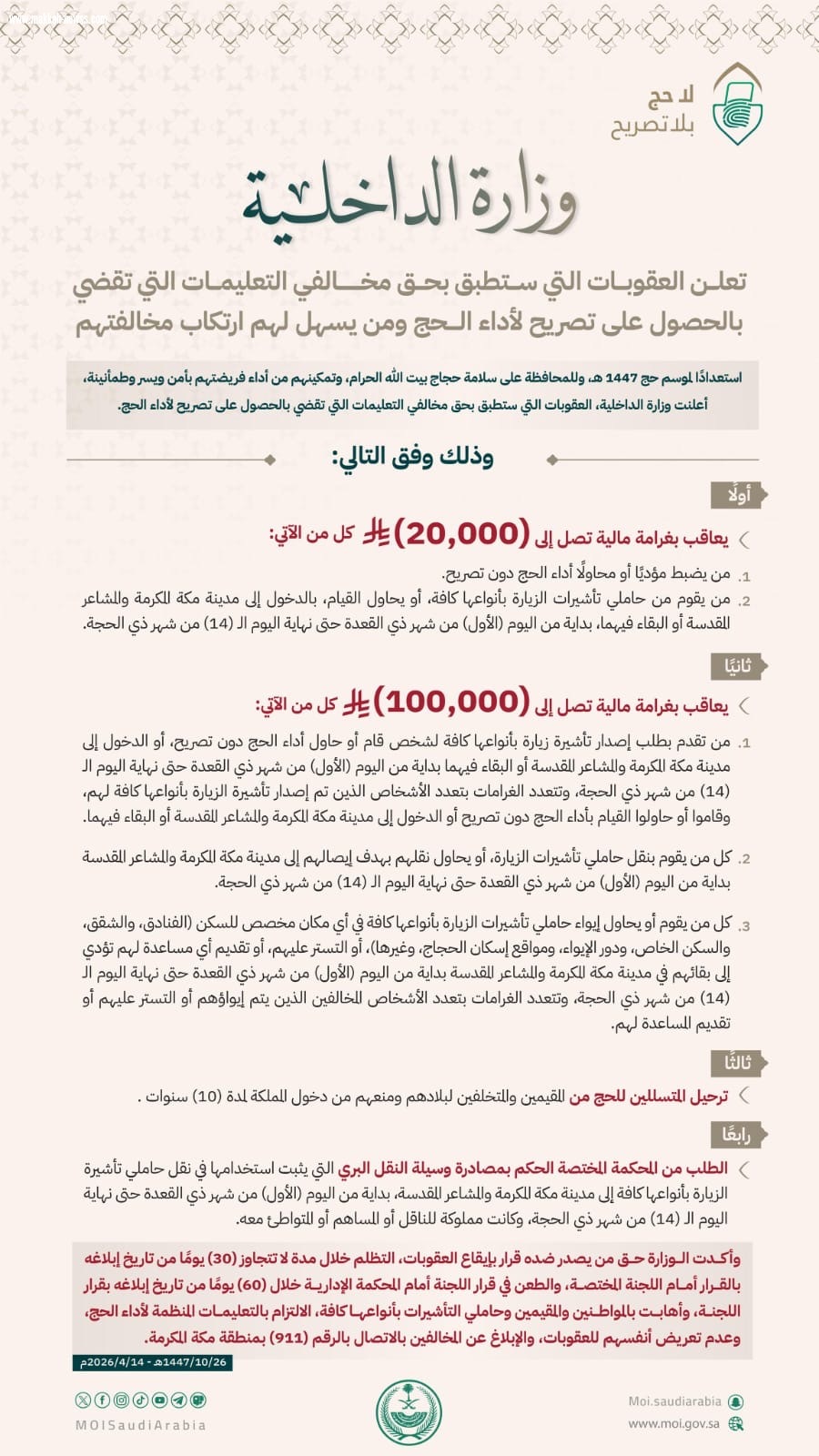 ٢٠الف ريال غرامة الحج بدون تصريح