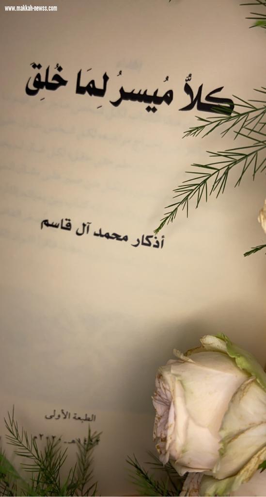 في حوار لصحيفة صوت مكة الاجتماعية مع الكاتبة : أذكار آل قاسم - يجب على الكاتب ان يكون مطلعاً جيداً على أدوات الكتابة، وقارئاً نهماً، لأن هدف القراءة هو تنمية مواهبه ومفرداته وحسه الكتابي أولاً واخيراً.