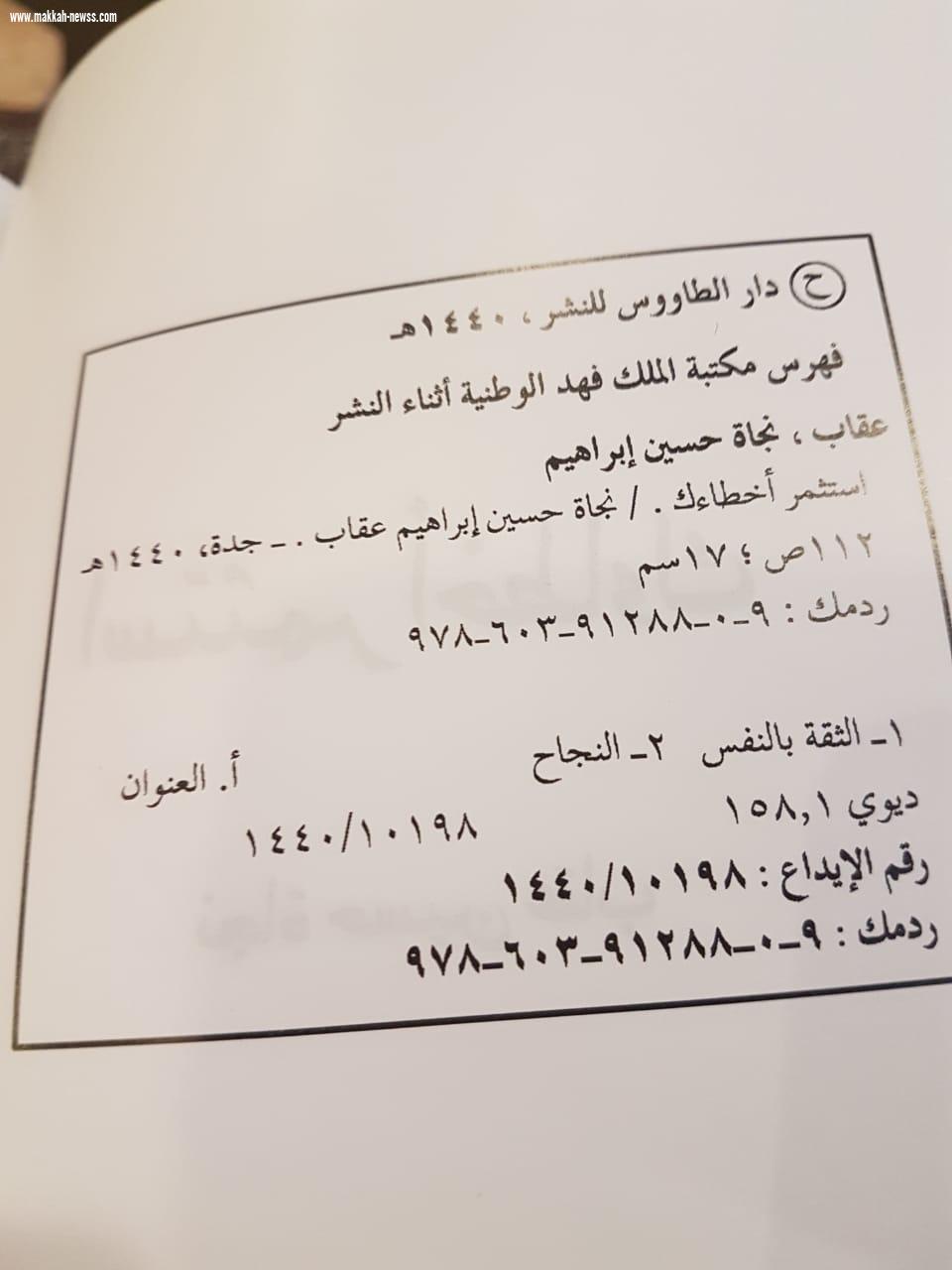 الكاتبة نجاة عقاب تدشن كتاب ( استثمر اخطاءك)