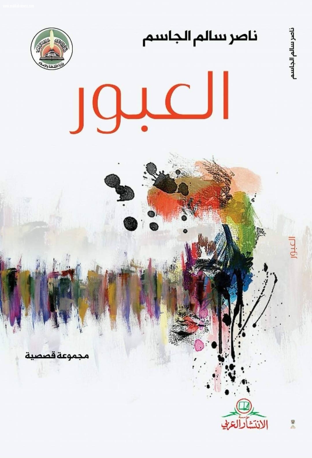 صحيفة صوت مكة الاجتماعية تحاور الكاتب ناصر الجاسم .