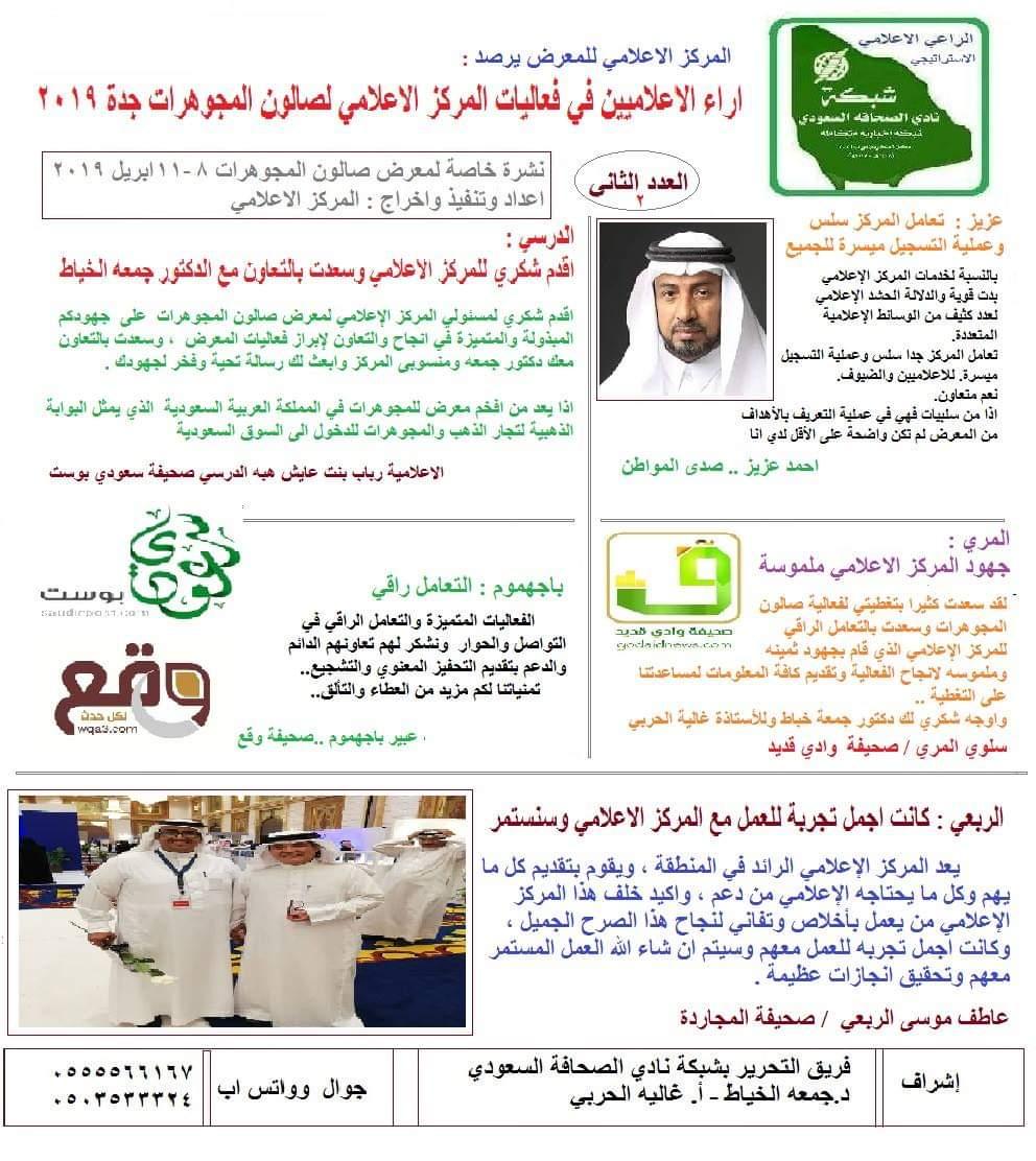 المركز الإعلامي لصالون المجوهرات العاشر بجدة يصدر النشرة الثانية بأراء الاعلامين