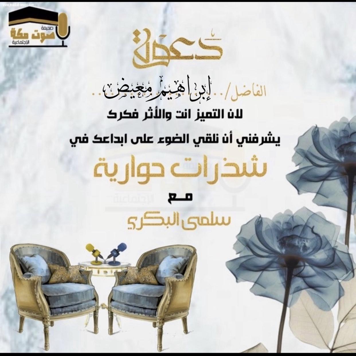 في حوار صريح لصحيفة صوت مكة الاجتماعية  الكاتب إبراهيم معيض :   إن تعريف النقد هو إظهار مواطن الضعف والقوة في الكتاب، إلا أنه الآن أصبح يمثل إظهار مواطن الضعف والتفنن بذلك وتجاهل مواطن القوة فيه.