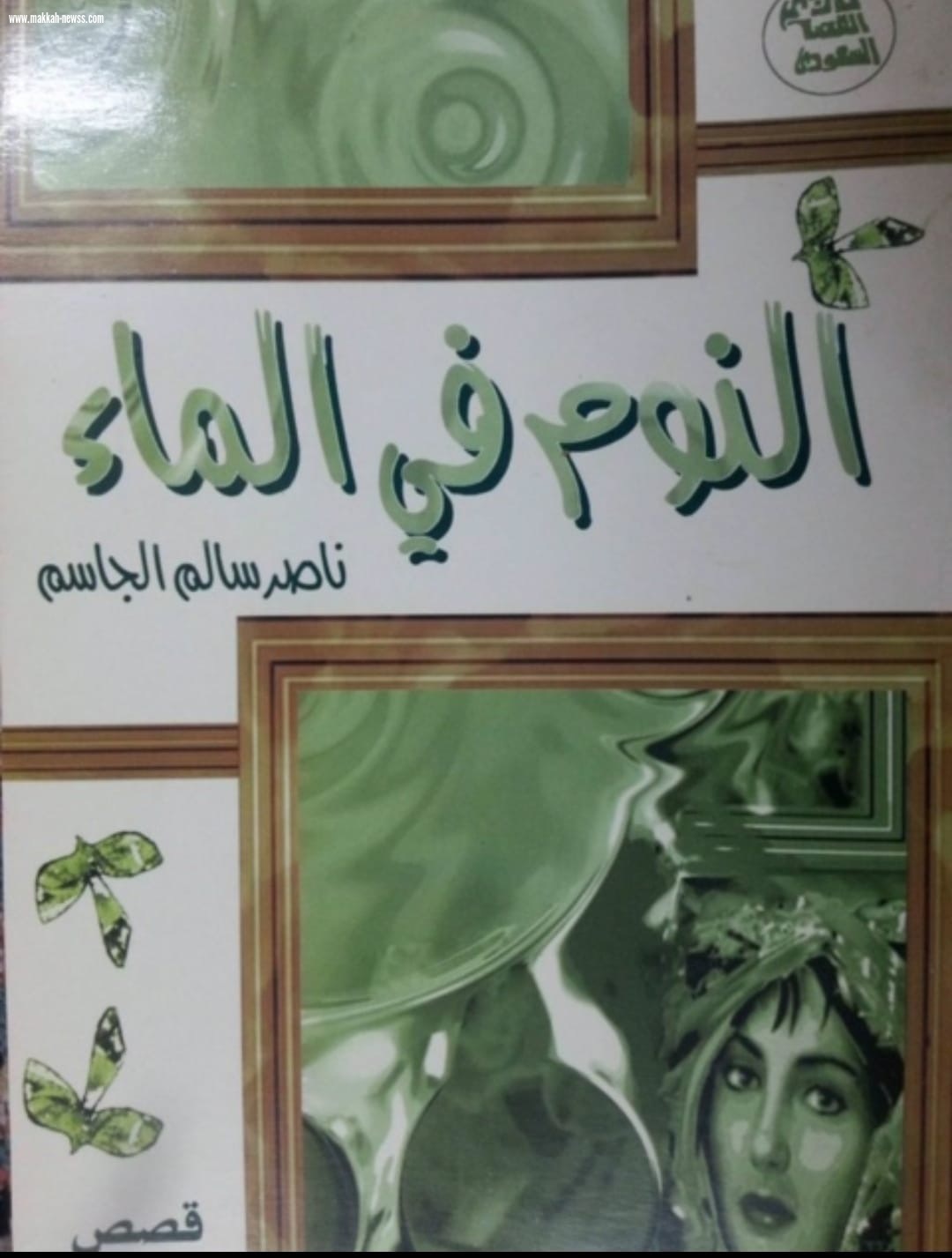 صحيفة صوت مكة الاجتماعية تحاور الكاتب ناصر الجاسم .