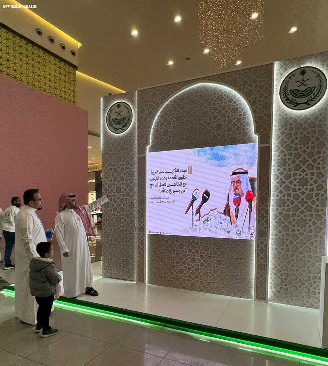 إمارة منطقة مكة تشارك في معرض وزارة الداخلية المتنقل (لا حج بلا تصريح) بمحافظة الطائف، لنشر الوعي لدى الراغبين