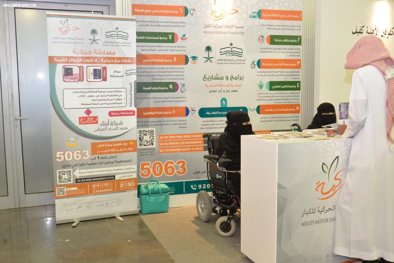 جمعية الإعاقة الحركية تشارك بمعرض  الرياض الدولي للكتاب