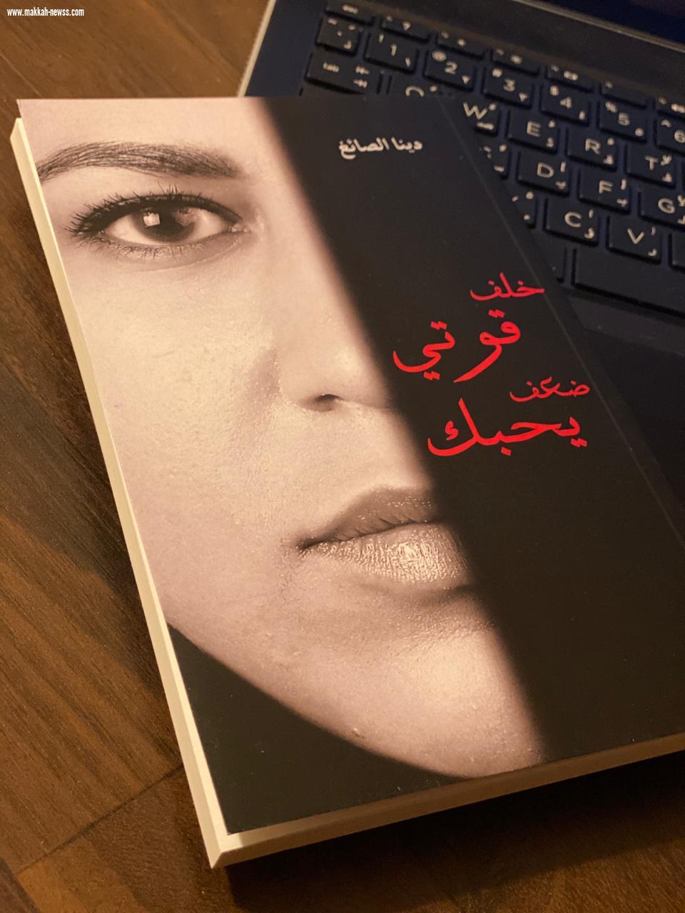 صحيفة صوت مكة الاجتماعية تلتقي  الكاتبة دينا الصائغ :  -الجوائز الأدبية هامة وتعكس ردود فعل المتلقين والجهات المقيمة ولطالما كانت حافز لتقديم المزيد من العمل الجيد.  