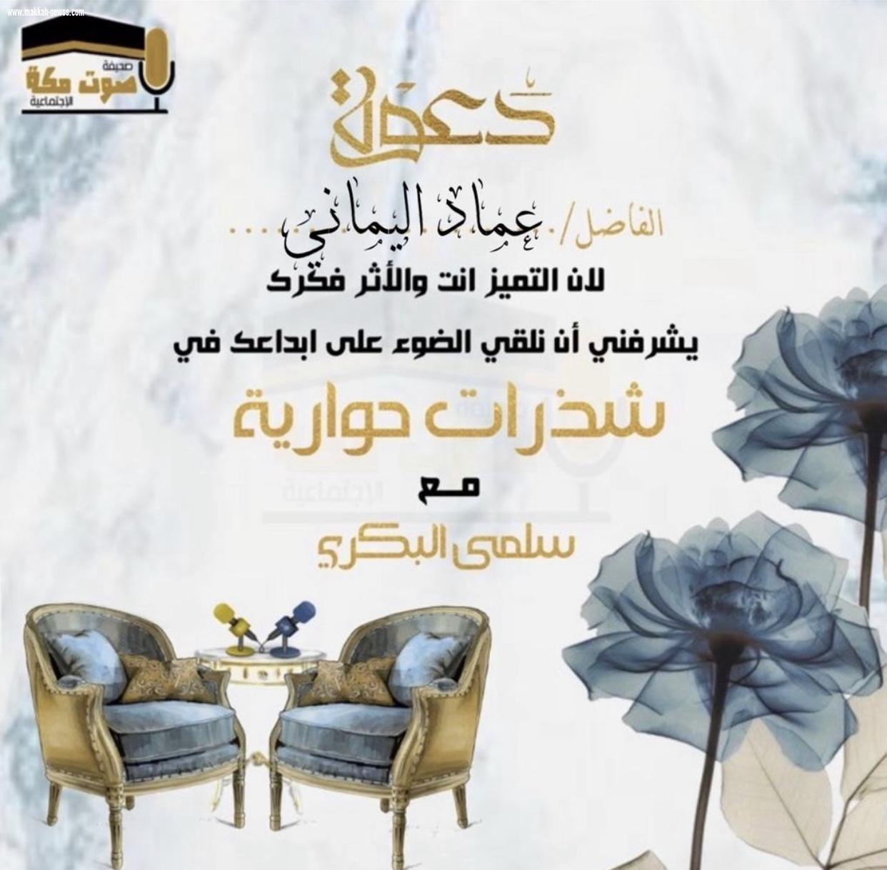 في حوار لصحيفة صوت مكة الاجتماعية مع الكاتب عماد اليماني : وسائل التواصل الاجتماعي ساهمت بشكل كبير في نشر الثقافة بشتى أنواعها .