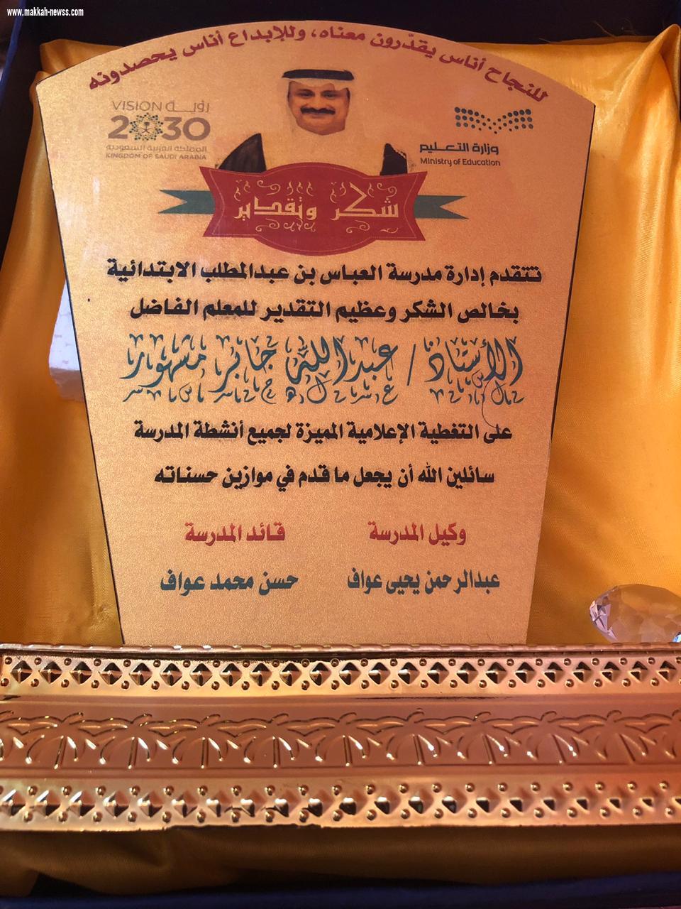 ابتدائية العباس تكرم الاعلامي عبدالله مشهور بالحد الجنوبي