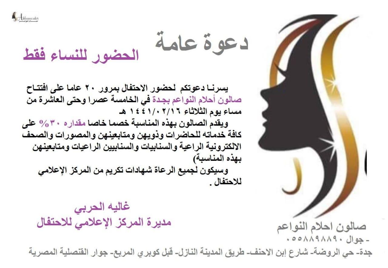 صالون احلام النواعم بجدة يحتفل بمرور ٢٠ سنة على افتتاحه 
