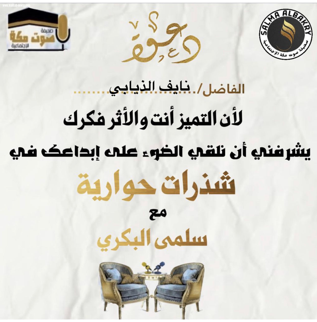 في حوار خاص لصحيفة صوت مكة الاجتماعية مع الفنان التشكيلي  :  نايف الذيابي  - عندما أجسد مشاعري في لوحتي تكون اللوحة أشبه بالقصة أو الرواية، يبحر فيها كل من يشاهدها ويتمعن النظر اليها ملياً.