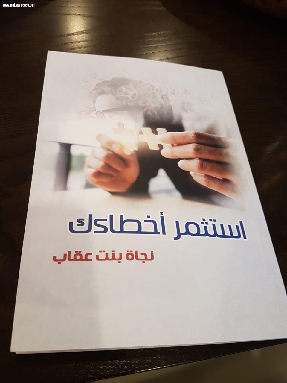 الكاتبة نجاة عقاب تدشن كتاب ( استثمر اخطاءك)