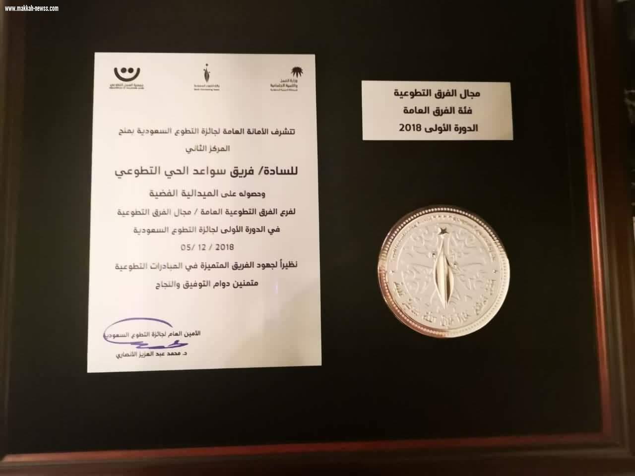 مبادرة سواعد الحي التطوعي بمركز حي المسفلة تحصد جائزة التطوع السعودية  الأولى بالمنطقة الشرقية