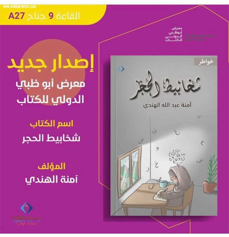 صحيفة صوت مكة الاجتماعية  تحاور الكاتبة  : آمنة الهندي .  -من الشروط المهمة التي يجب أن تتوفر في الكاتب أن يكون قارئاً نهماً