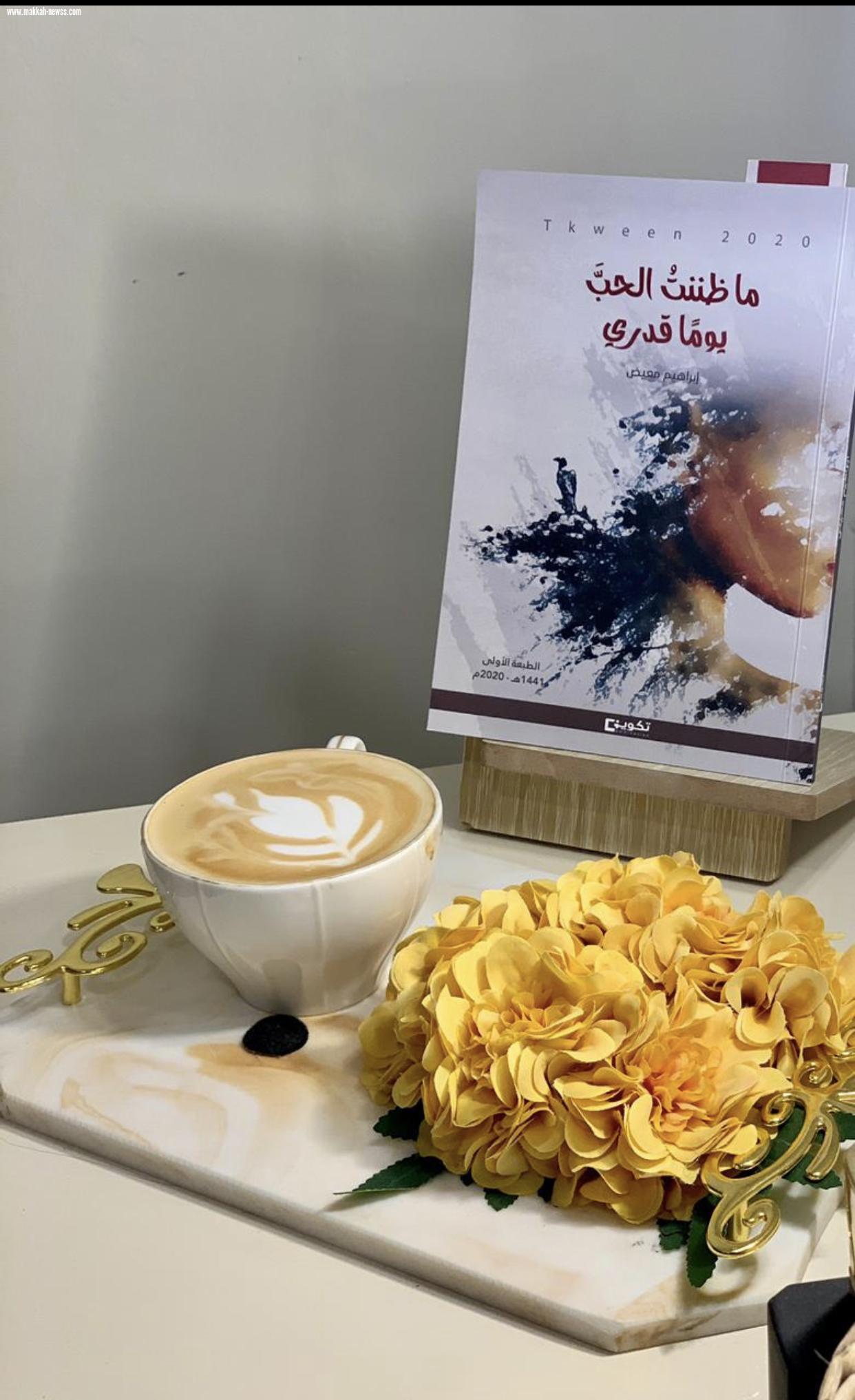 في حوار صريح لصحيفة صوت مكة الاجتماعية  الكاتب إبراهيم معيض :   إن تعريف النقد هو إظهار مواطن الضعف والقوة في الكتاب، إلا أنه الآن أصبح يمثل إظهار مواطن الضعف والتفنن بذلك وتجاهل مواطن القوة فيه.