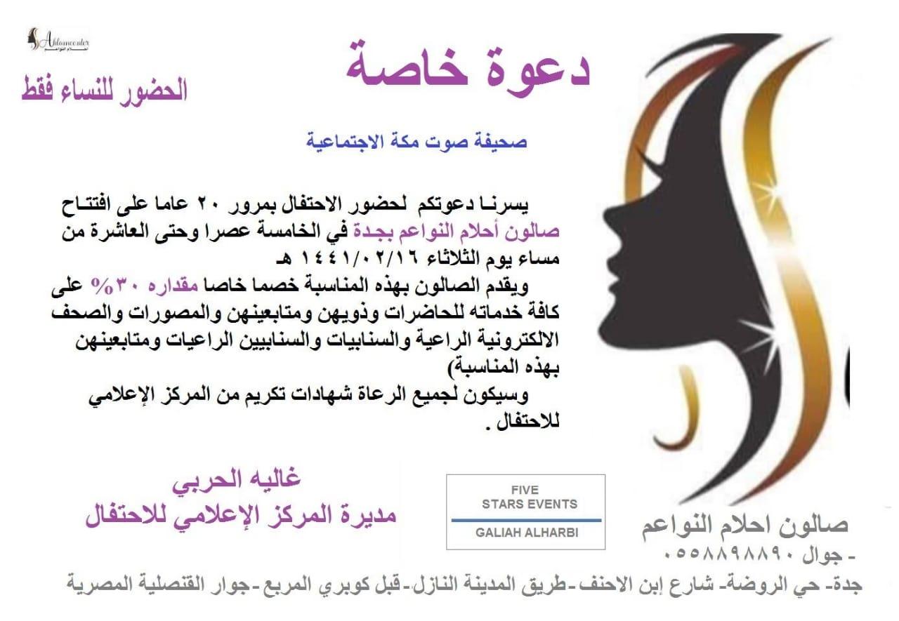 ٥٠٠ دعوة خاصة من صالون احلام النواعم للصحف ونجمات الاعلام الجديد لحضور احتفاله بمرور ٢٠ سنة على افتتاحه