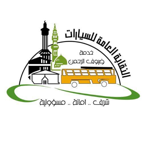 النقابة العامة للسيارات ترعى ملتقى الحج والعمرة 