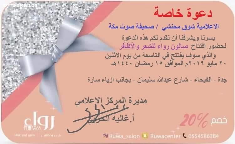 المركز الاعلامي لصالون رواء بجدة يوزع دعوات على الاعلاميين لحضور الافتتاح والتغطية