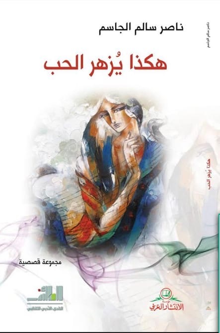 صحيفة صوت مكة الاجتماعية تحاور الكاتب ناصر الجاسم .