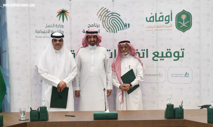 برعاية وزير العمل والتنمية الاجتماعية  *الهيئة العامة للأوقاف توقع اتفاقية شراكة مع جمعية عناية لدعم صندوق عناية الوقفي لعلاج المرضى*