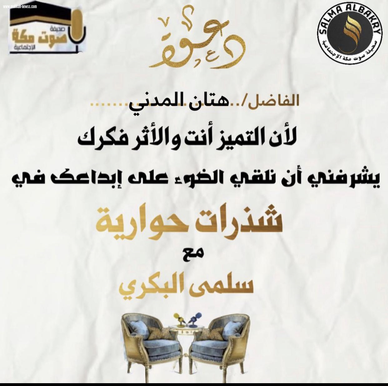 صحيفة صوت مكة الاجتماعية تحاور الكاتب هتان المدني :  -يجب على الكاتب أن يقدم قيمة مضافة للقارئ