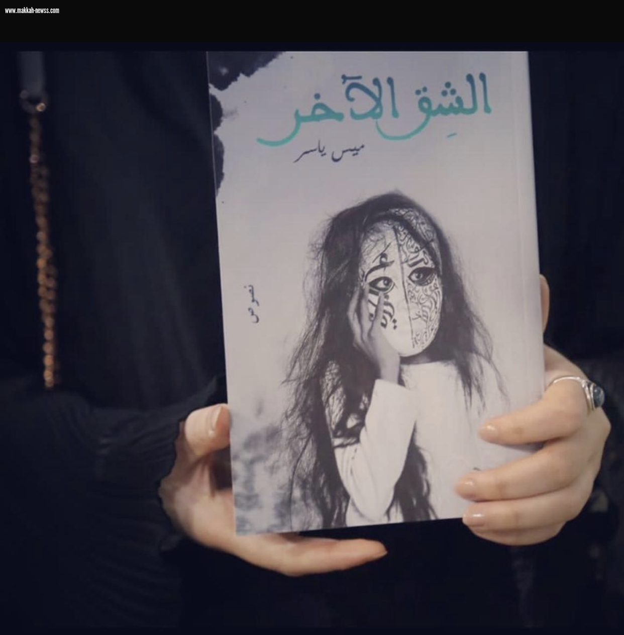 صحيفة صوت مكة الاجتماعية تحاور الكاتبة ميس ياسر: -النقد الأدبي عملية صعبة ومعقدة، ويجب أن يكون الناقد أهلًا له.