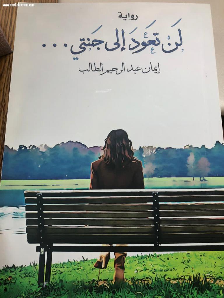 في حوار لصحيفة صوت مكة الاجتماعية مع الكاتبة إيمان الطالب 