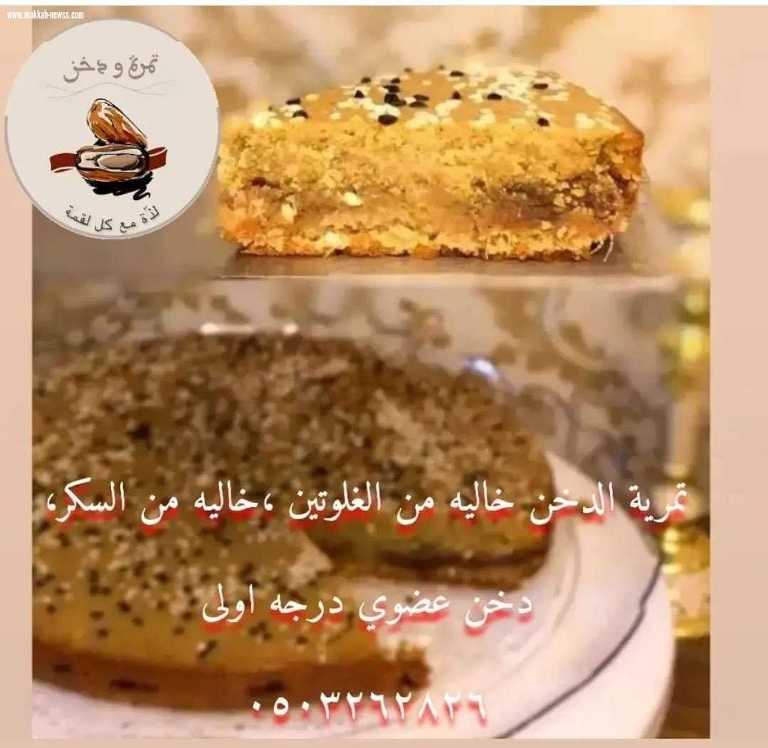 تمرة ودخن  *لذة مع كل لقمة*