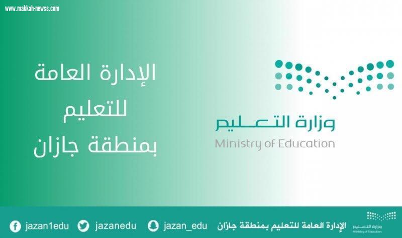 تعليم جازان يقر عدداً من اللجان والإجراءات لتفعيل المدارس الافتراضية والتعليم عن بعد ‬