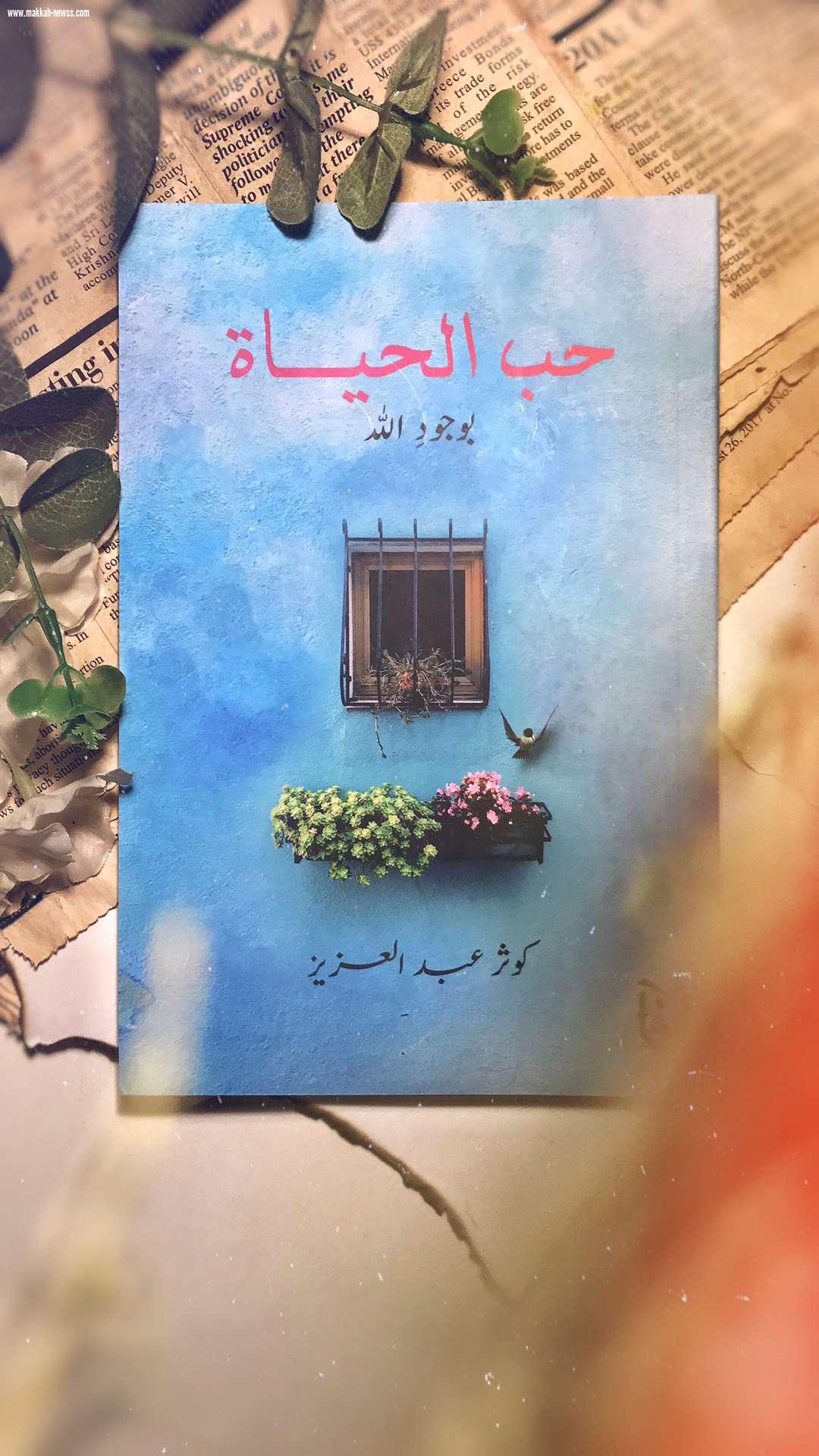 صحيفة صوت مكة الاجتماعية  تحاور الكاتبة كوثر عبدالعزيز :  عندما يكون الكاتبُ صادقاً في طرح قضيته وذكياً في اسلوبه وشجاعاً في التعبير  عن رأيه، هنا يستطيع الكاتب الإرتقاء بالقارئ.