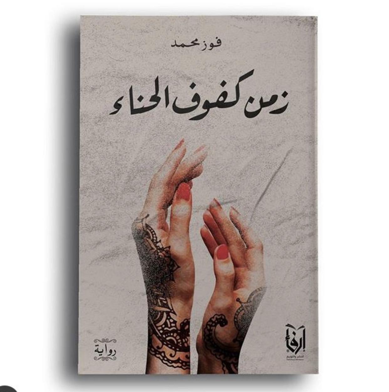 في حوار لصحيفة صوت مكة الاجتماعية مع الكاتبة :  فوز محمد  - إني أرى أن مبادرات القراءة التي تتعاون مع مشاهير مواقع التواصل الإجتماعي ستترك اثراً على التنوير والثقافة والمعرفة. 