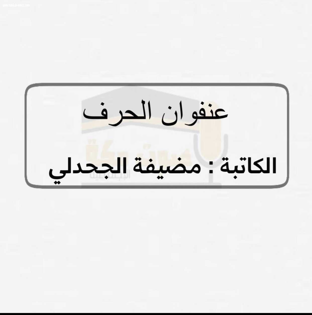 رُبَّ ضارةٍ نافعة