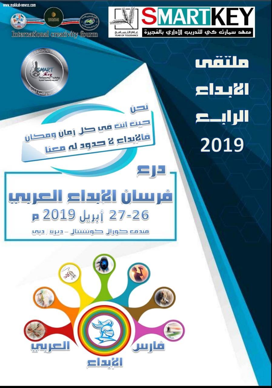 النسخة الرابعة من ملتقى الابداع في عام التسامح 2019  ينظمة معهد سمارت كي ، تحت شعار فرسان الابداع العربي