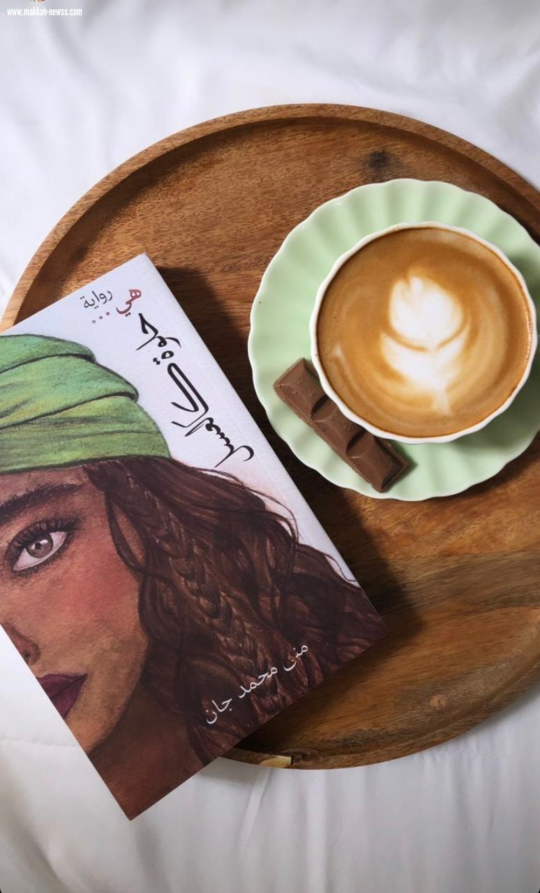 في حوار لصحيفة صوت مكة الاجتماعية مع الكاتبة الروائية :  منى جان   مواقع التواصل الاجتماعي هي المسيطر الأول  على كل شيء  - أهم شرط لنجاح أي كتاب هو جذب انتباه القارئ .