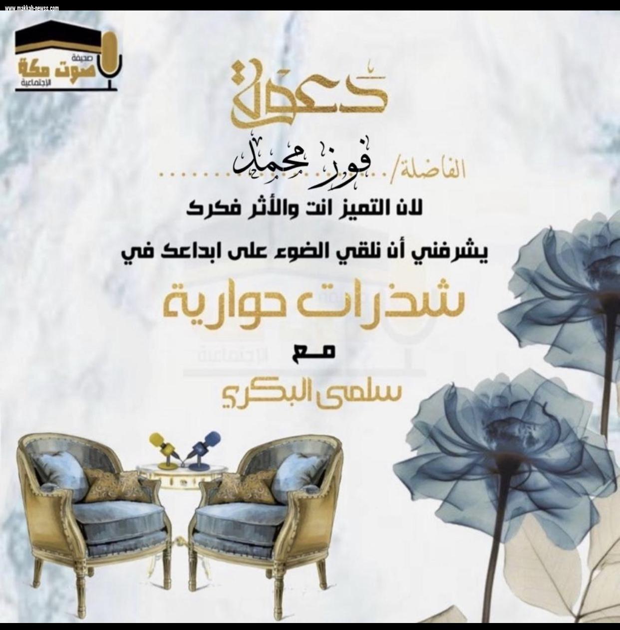 في حوار لصحيفة صوت مكة الاجتماعية مع الكاتبة :  فوز محمد  - إني أرى أن مبادرات القراءة التي تتعاون مع مشاهير مواقع التواصل الإجتماعي ستترك اثراً على التنوير والثقافة والمعرفة. 