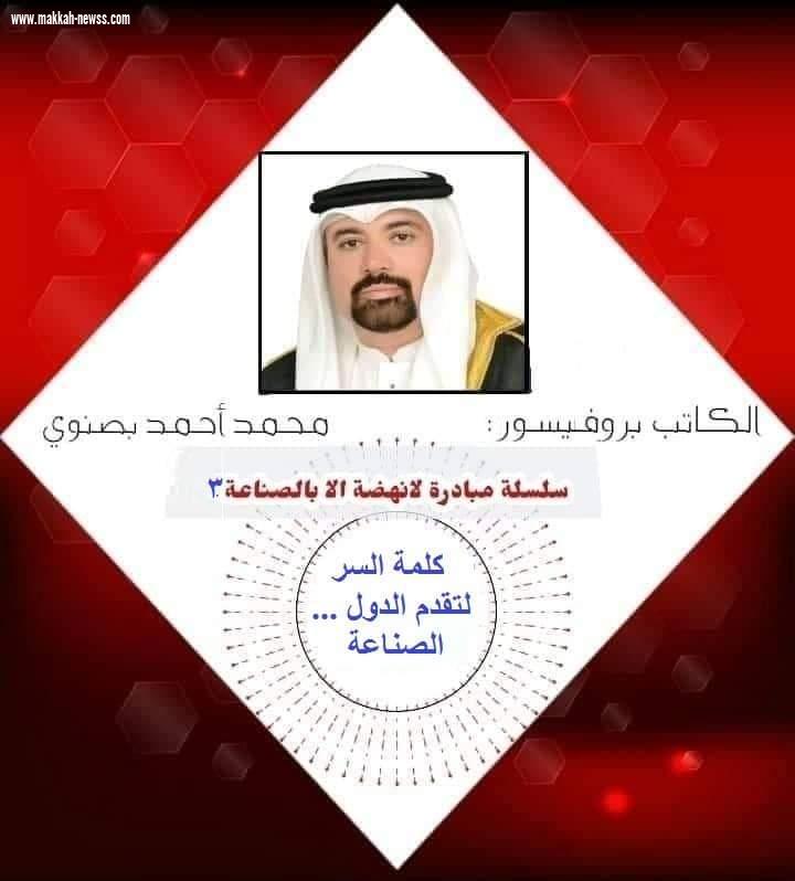 ( كلمة السر لتقدم الدول ...  الصناعة ) سلسلة مبادرة لا نهضة الا بالصناعة3