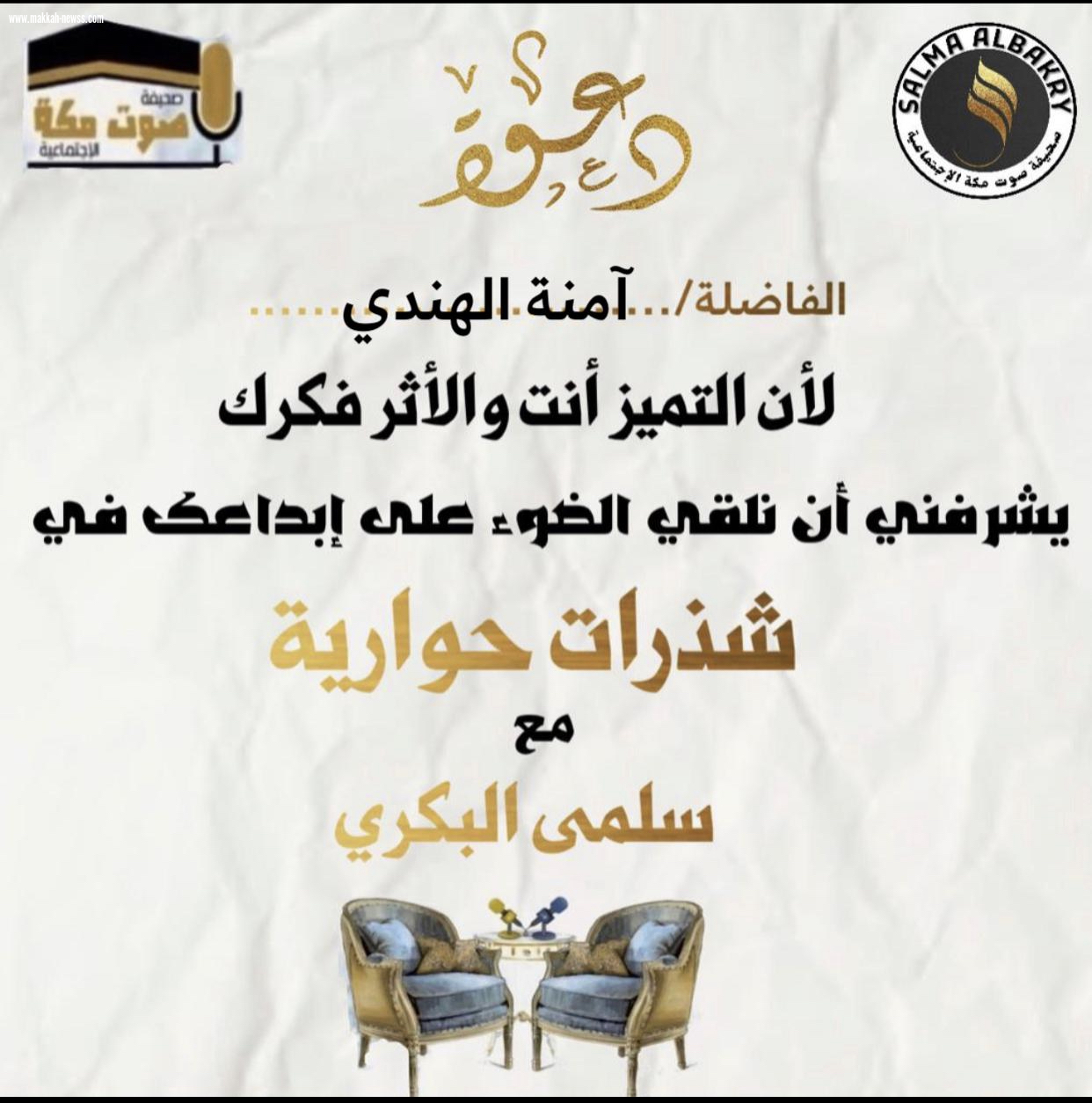 صحيفة صوت مكة الاجتماعية  تحاور الكاتبة  : آمنة الهندي .  -من الشروط المهمة التي يجب أن تتوفر في الكاتب أن يكون قارئاً نهماً