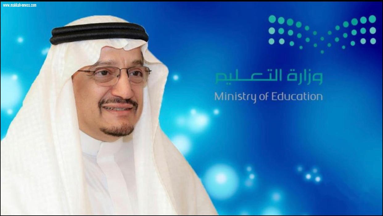 وزير التعليم: صدور الأمر السامي باستمرار التعليم عن بُعد لما تبقى من الفصل الدراسي الأول...