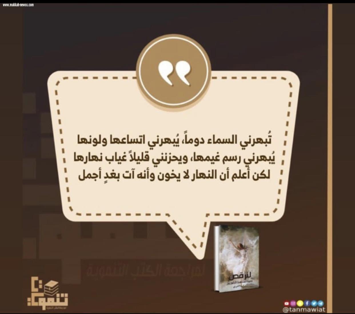 صحيفة صوت مكة الاجتماعية تحاور الكاتبة  نورة الشنبري :  - من أهم الشروط الموضوعية التي يجب أن تتوفر في الكاتب الناجح هي برأيي أن تكون له رسالة واضحة وصادقة  ُيحب الكاتب أن يوصلها لمجتمعه.