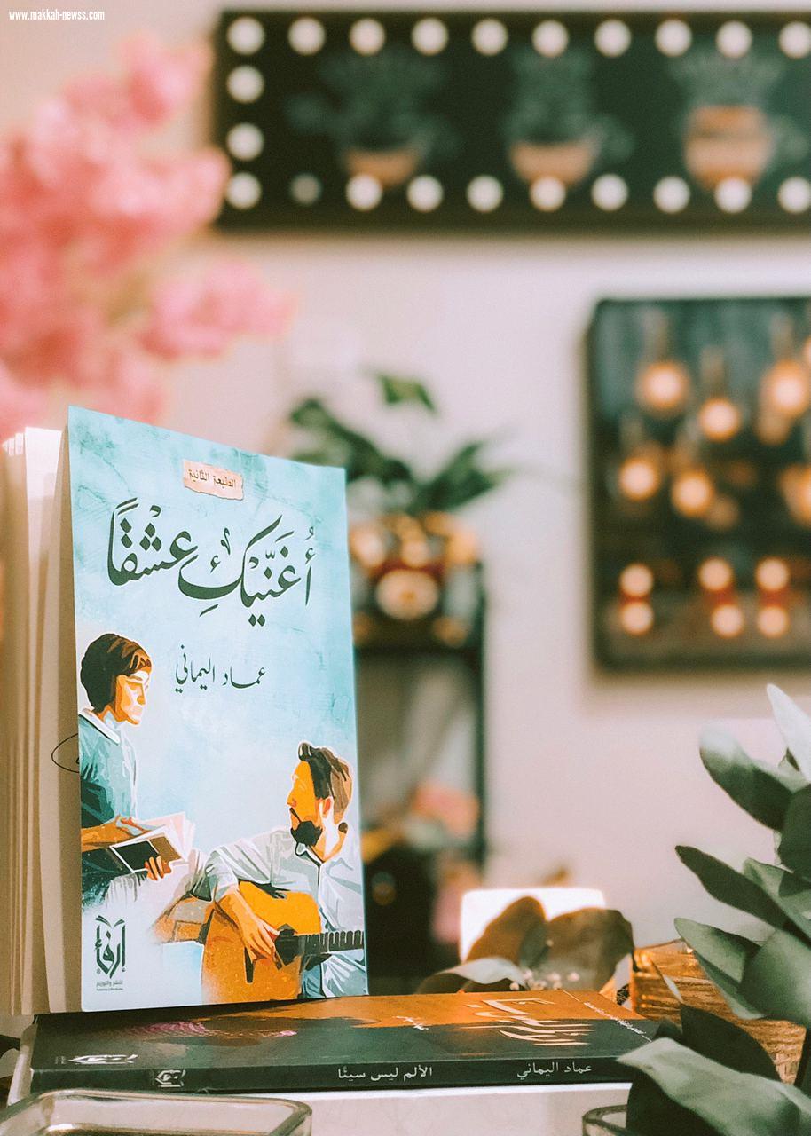 في حوار لصحيفة صوت مكة الاجتماعية مع الكاتب عماد اليماني : وسائل التواصل الاجتماعي ساهمت بشكل كبير في نشر الثقافة بشتى أنواعها .