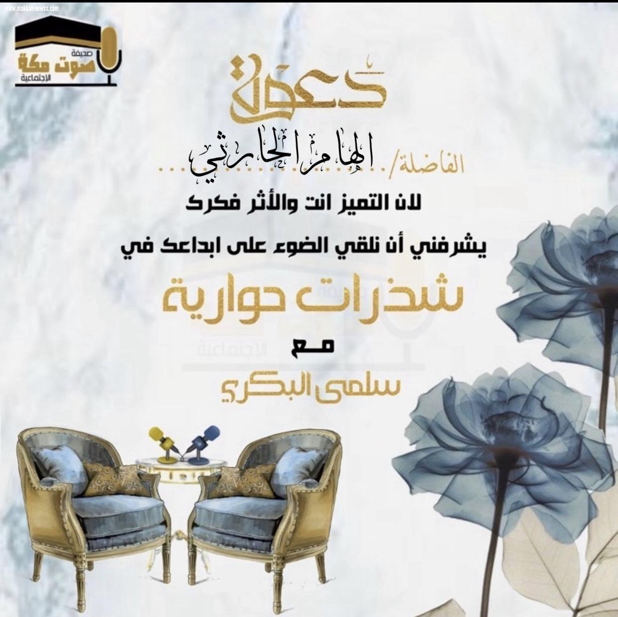 صحيفة صوت مكة الاجتماعية تحاور  الكاتبة  والروائية الهام الحارثي :  الكاتب ينحاز  للواقع إلى حد احتياجه لسرد الأحداث وينفجر مع تراكم الضغوطات حوله ممّا يدفعه للجوء إلى الخيال هرباً من قسوة الواقع 