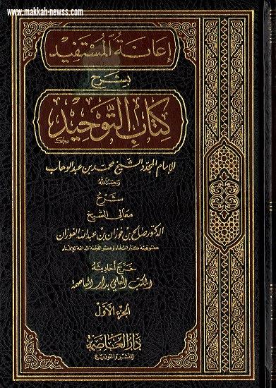شرح كتاب التوحيد للإمام محمد بن الوهاب