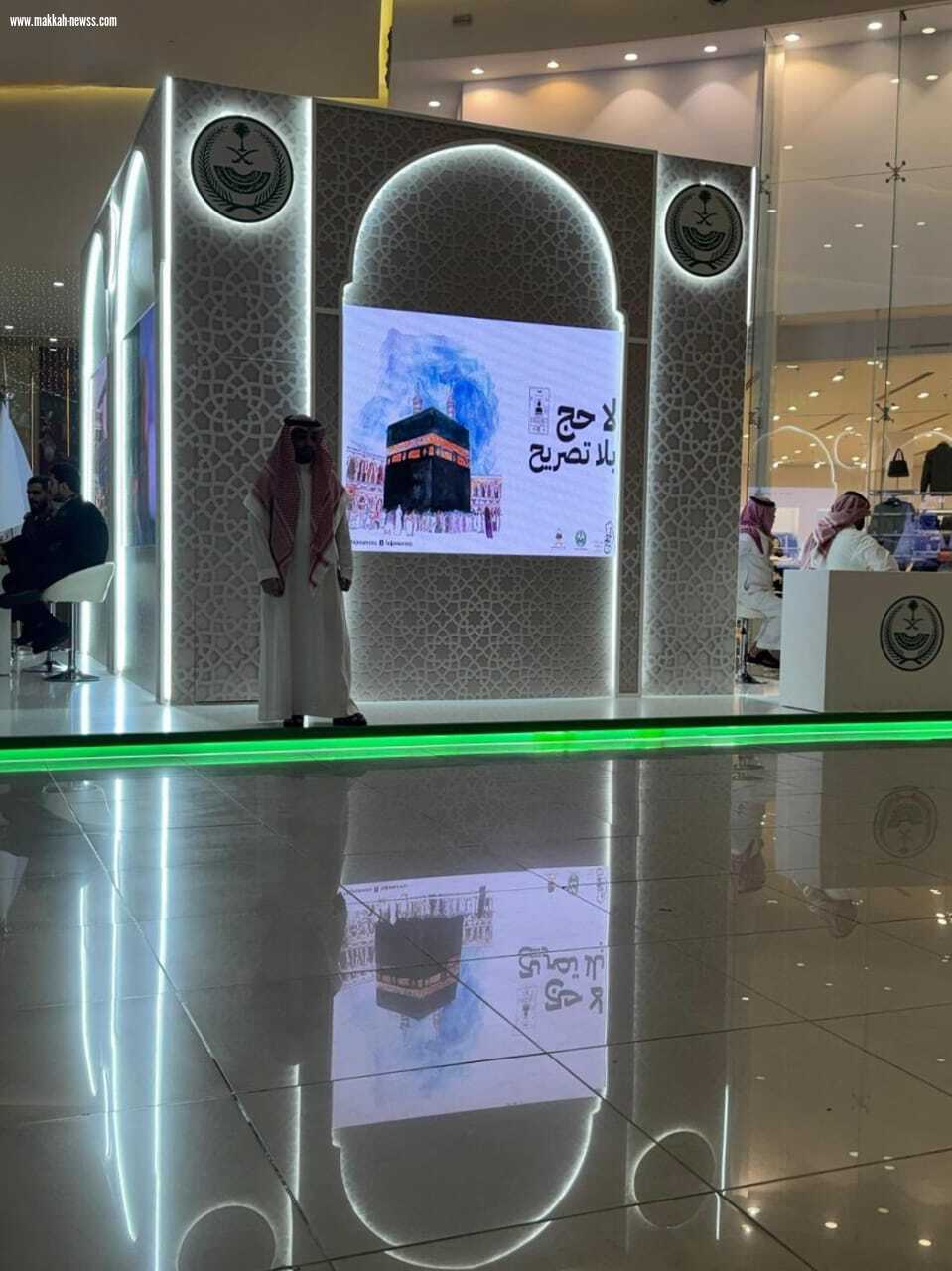 إمارة منطقة مكة تشارك في معرض وزارة الداخلية المتنقل (لا حج بلا تصريح) بمحافظة الطائف، لنشر الوعي لدى الراغبين