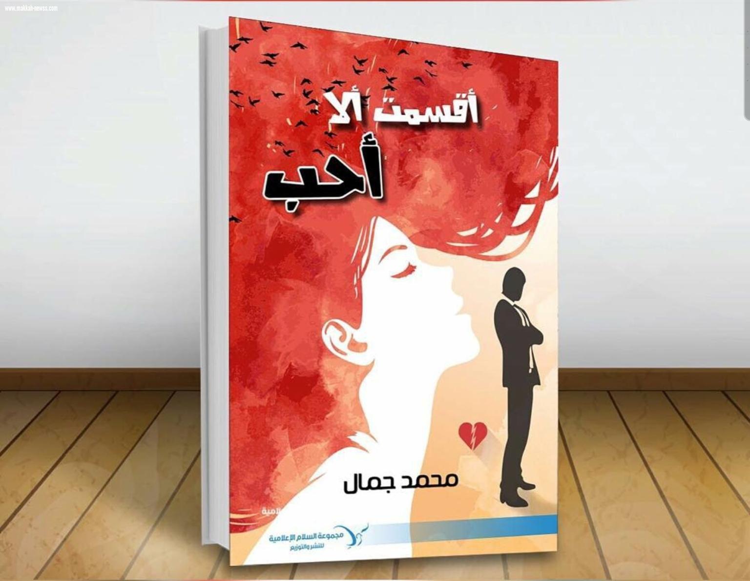 في حوار لصحيفة صوت مكة الاجتماعية مع الكاتب الكويتي محمد جمال ... 
