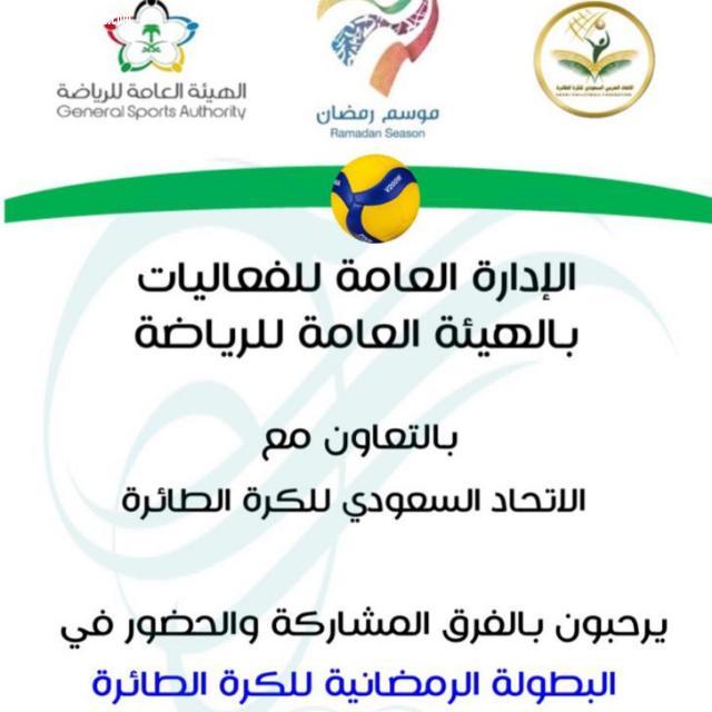 تحت رعاية  الهيئة العامة للرياضة ممثلة بالإتحاد السعودي لكرة الطائرة تقام البطولة الرمضانية التنشيطية بمنطقة المدينة المنورة 
