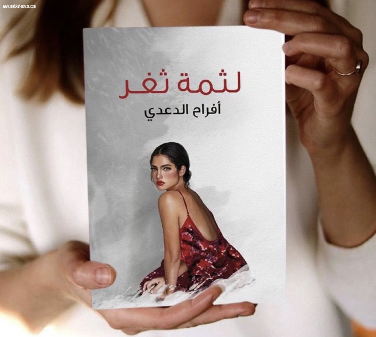 في حوار مع الكاتبة  أفراح الدعدي لصحيفة صوت مكة الاجتماعية :   -  إن النقد البناء المبني على أسس صحيحة يفيد الكاتب وبخاصة إذا كان ما بين الناقد والكاتب فقط وليس عياناً بياناً أمام الجميع