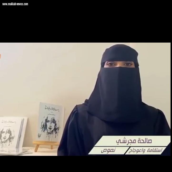 في حوار لصحيفة صوت مكة الإجتماعية مع الكاتبة السعودية صالحة مجرشي  الكاتب الناجح هو المتطور والمتقبل للنقد بكل صدر رحب.